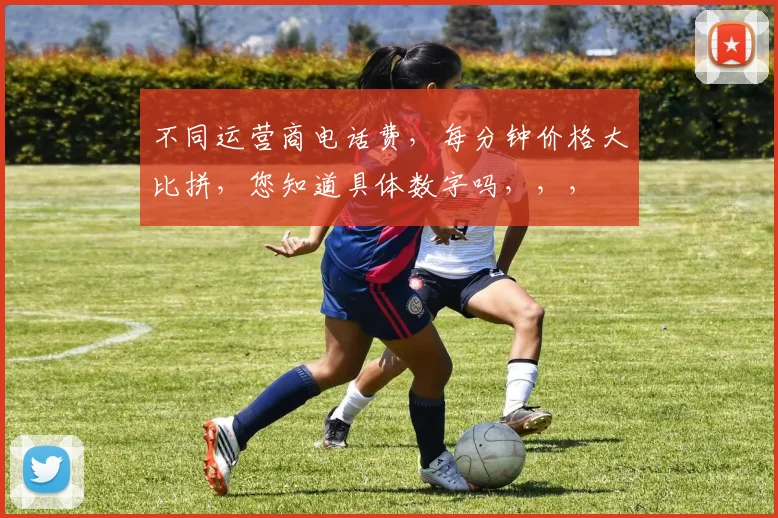 不同运营商电话费，每分钟价格大比拼，您知道具体数字吗，，，