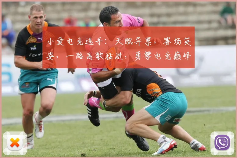 小爱电竞选手：天赋异禀，赛场英姿，一路高歌猛进，勇攀电竞巅峰